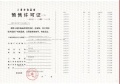 建发海阅首府预售许可证相册大图