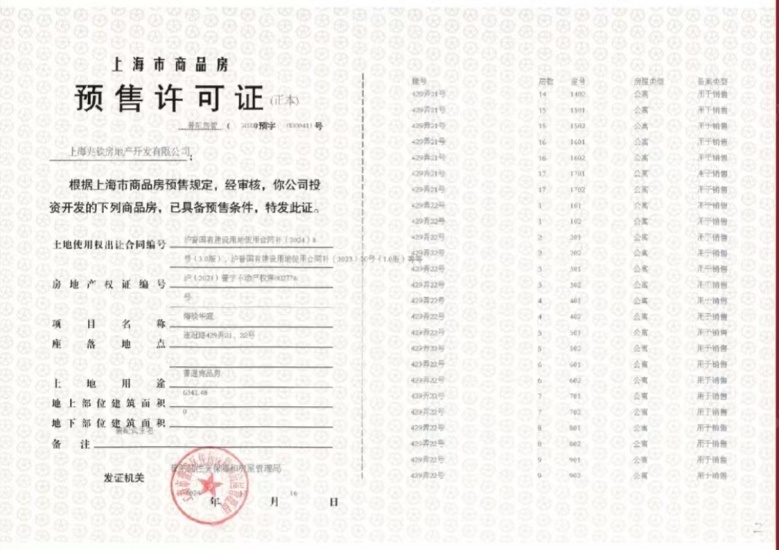 建发海阅首府预售许可证