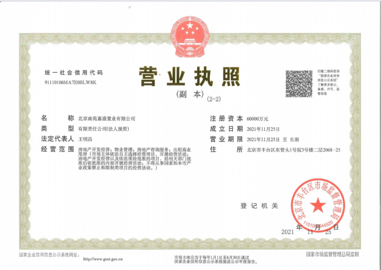 北京隅•西颂开发商营业执照