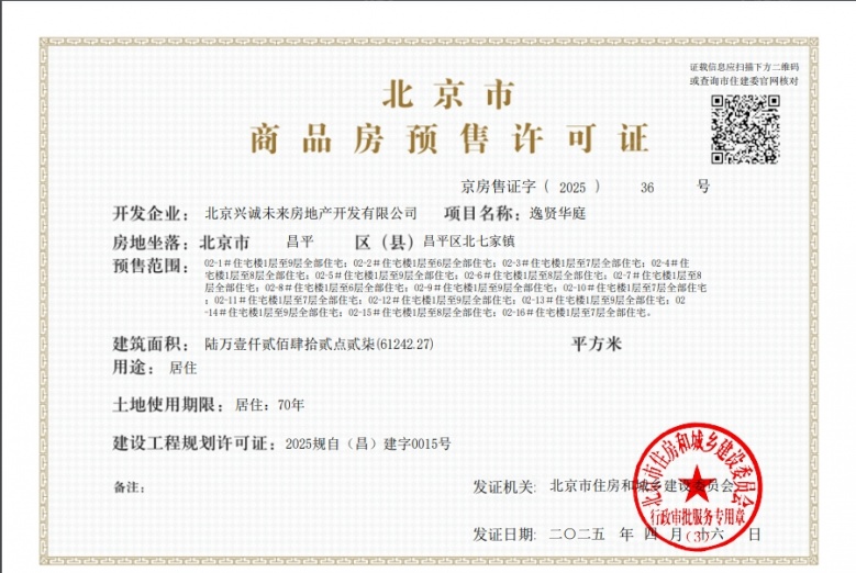 北京国贤府预售许可证