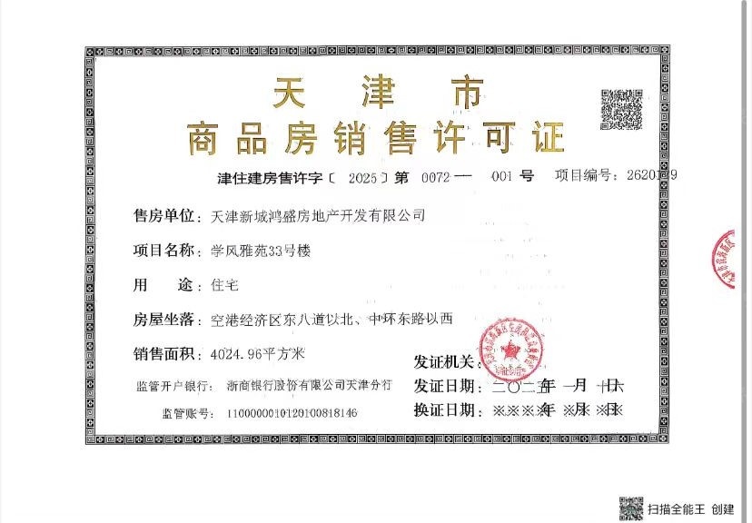 新城中梁长风雅著预售许可证