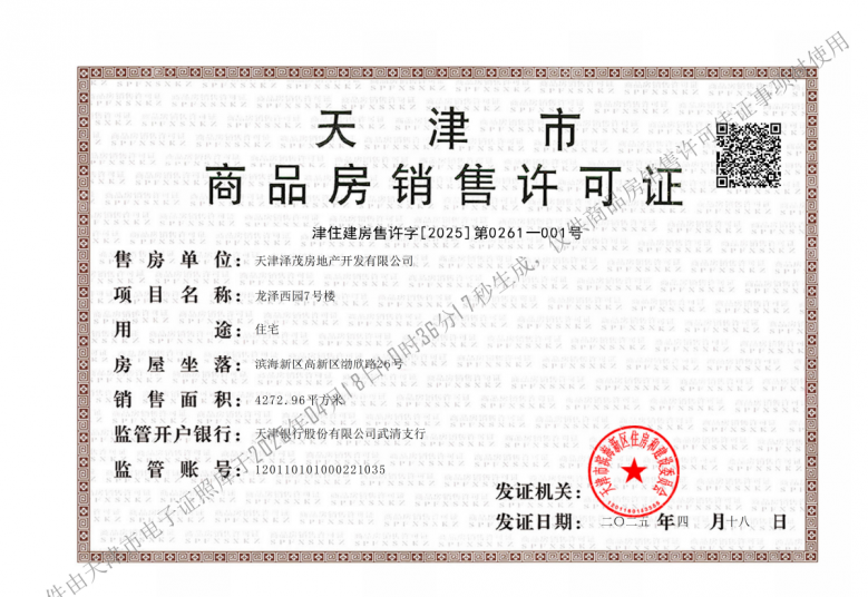 泽信渤龙云筑预售许可证