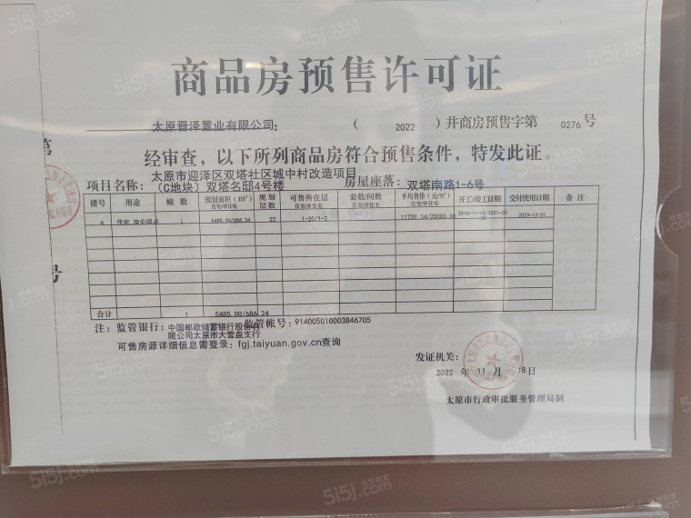 建投·双塔名邸预售许可证