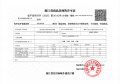 滨杭滨纷城预售许可证相册大图