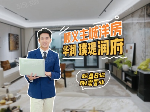 璞瑅润府第1张图