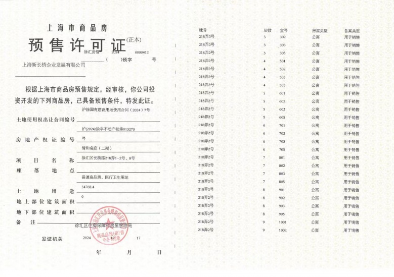招商海上清和玺预售许可证