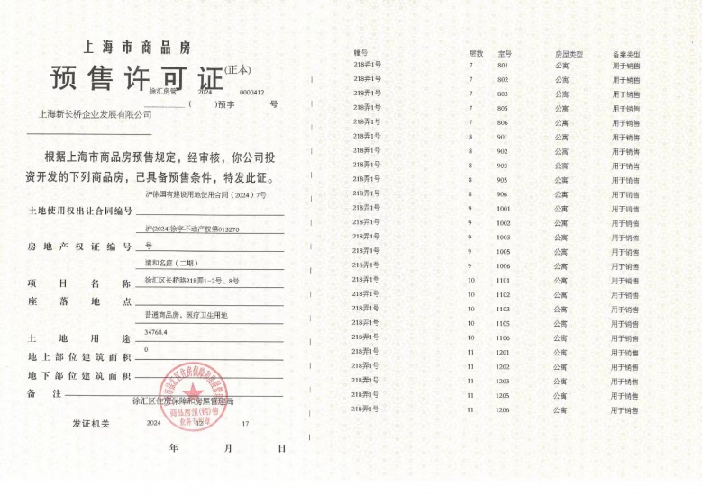 招商海上清和玺预售许可证