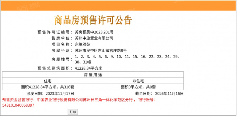中旅东篱院预售许可证