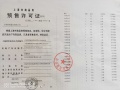 招商时代潮派预售许可证相册大图