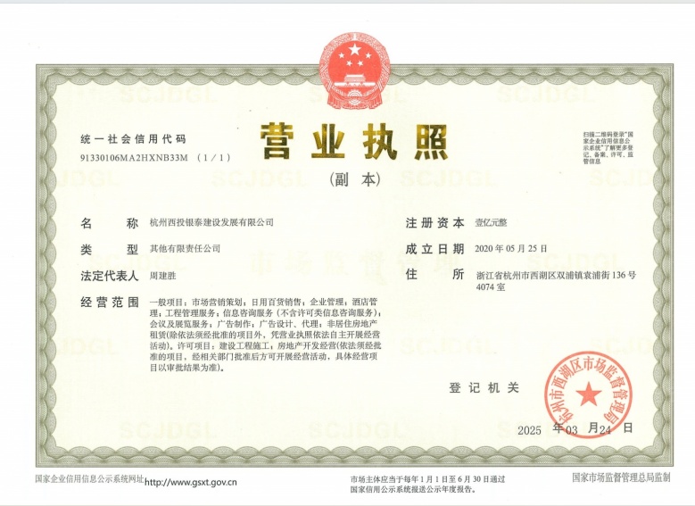西投银泰商业城开发商营业执照