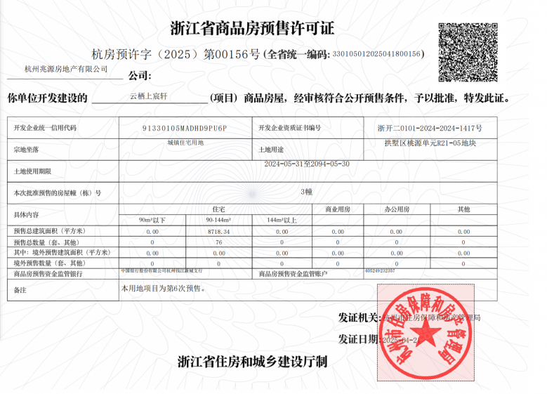 建发云栖上宸预售许可证