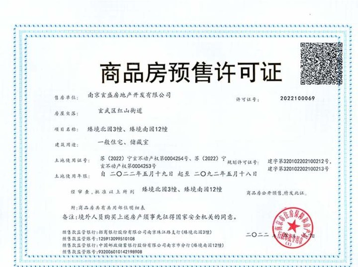 招商局中心臻境预售许可证