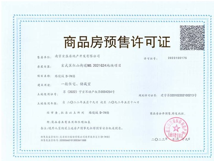 招商局中心臻境预售许可证