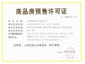 上品花园预售许可证相册大图
