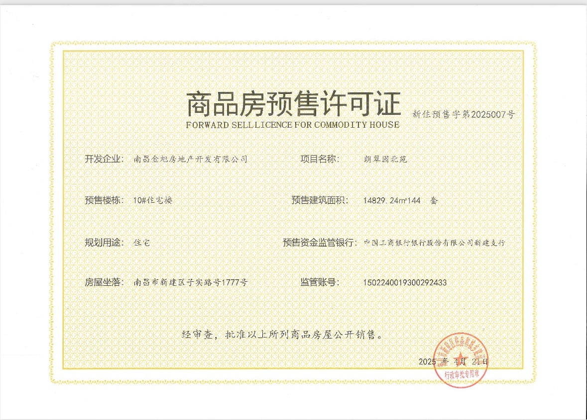 绿都观澜府预售许可证