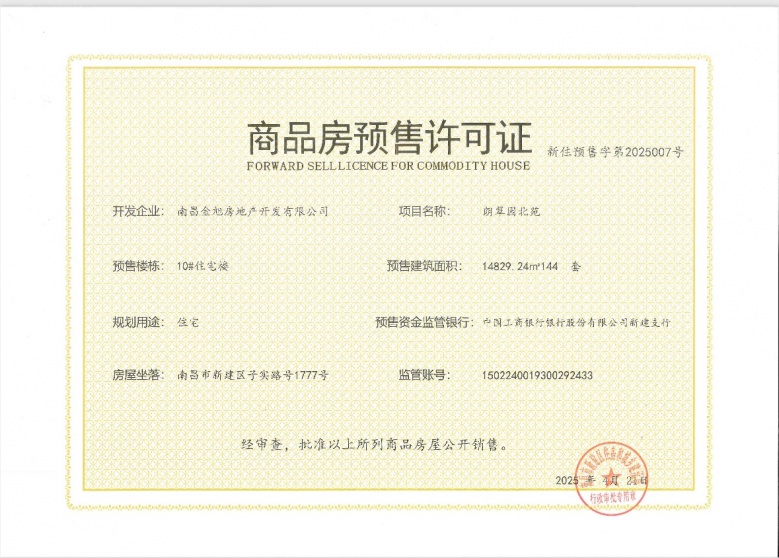 绿都观澜府预售许可证