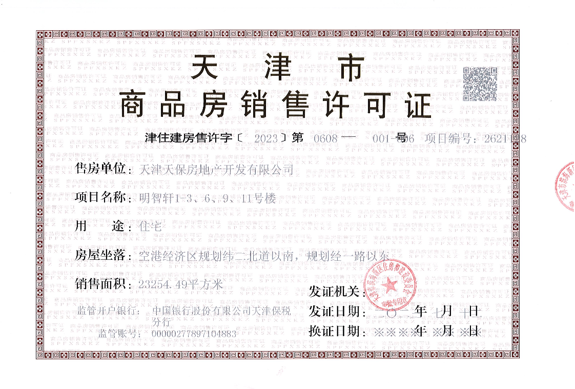 天保九如品筑预售许可证