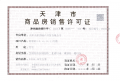 天保九如品筑预售许可证相册大图