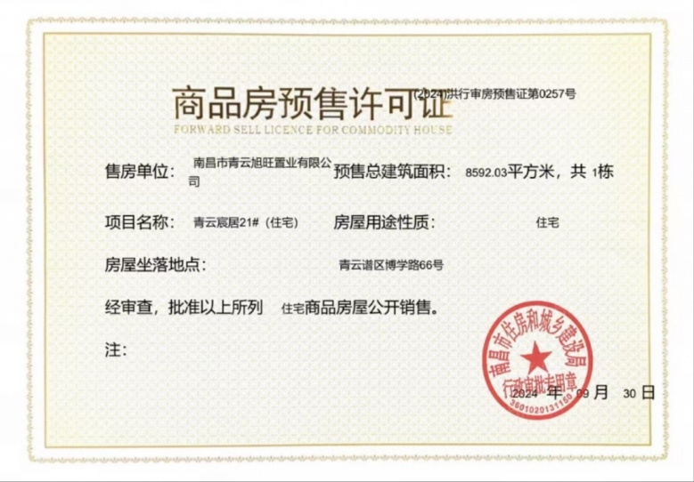 国投青云宸居预售许可证