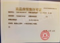 产控和樾府预售许可证相册大图
