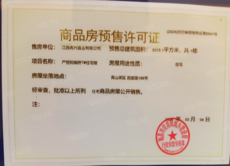 产控和樾府预售许可证