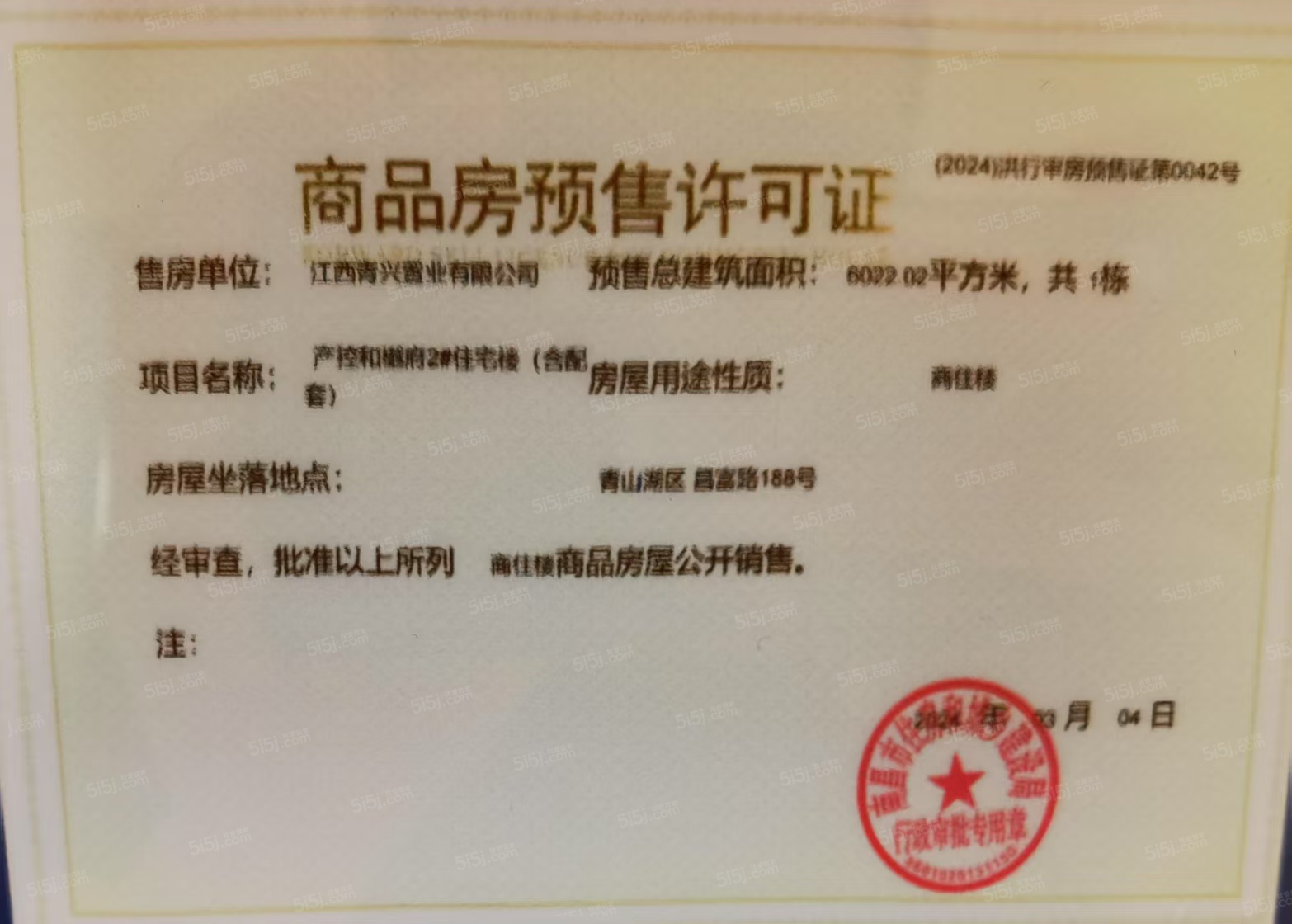 产控和樾府预售许可证