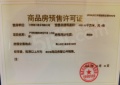 产控和樾府预售许可证相册大图