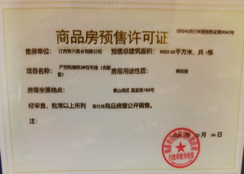 产控和樾府预售许可证