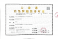 金隅金成府预售许可证相册大图