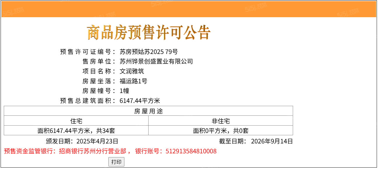 华润润鸿四季预售许可证