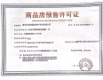 郦湖美墅预售许可证相册大图