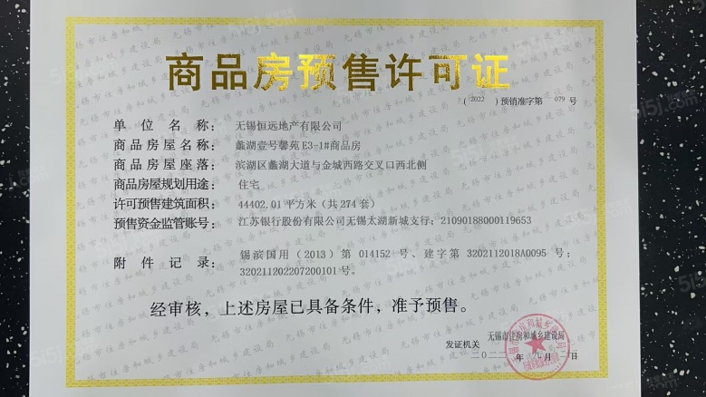 金科蠡湖预售许可证