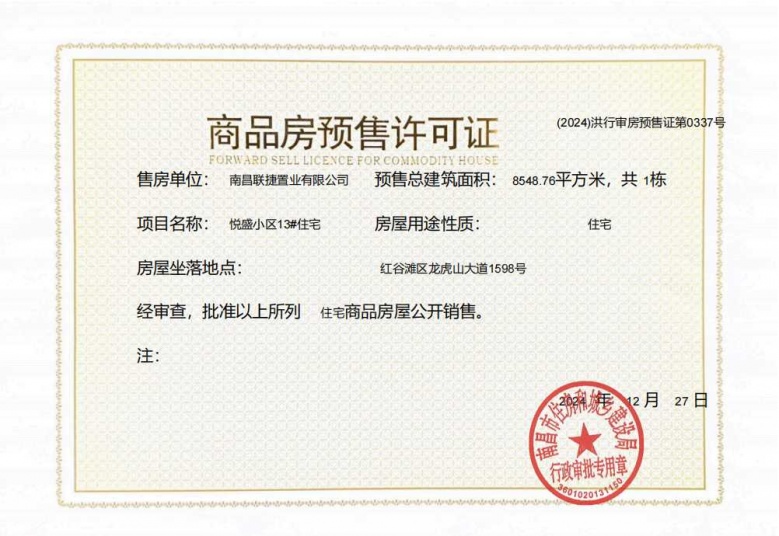 联发九龙和悦预售许可证