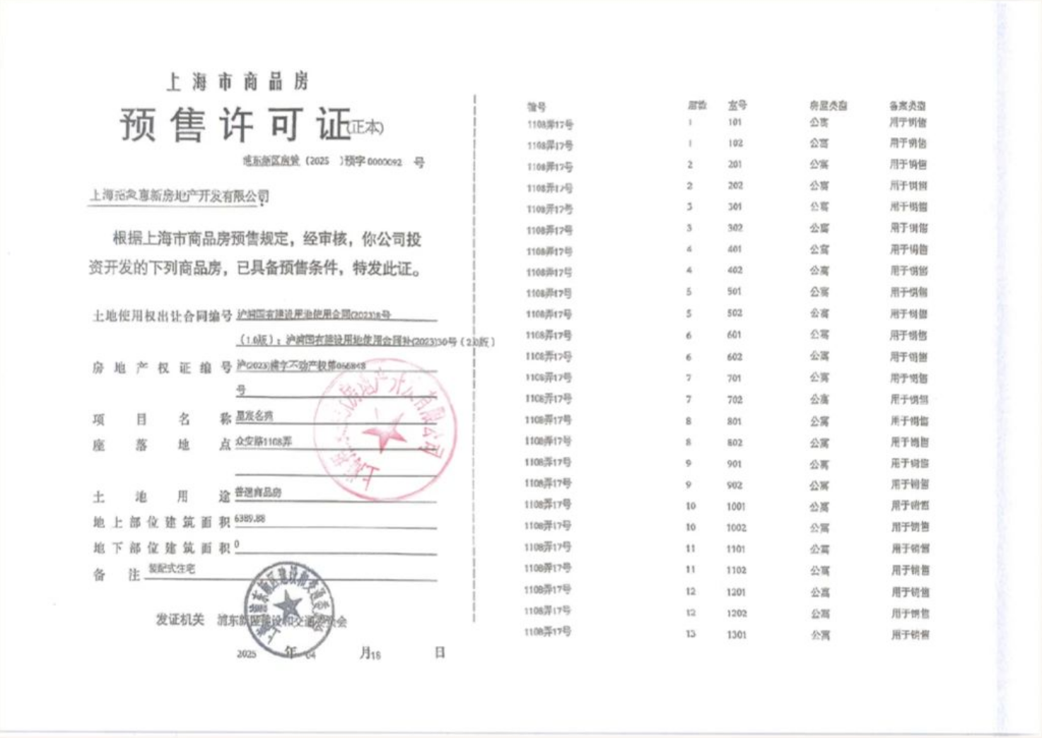 新场星耀翠湾预售许可证