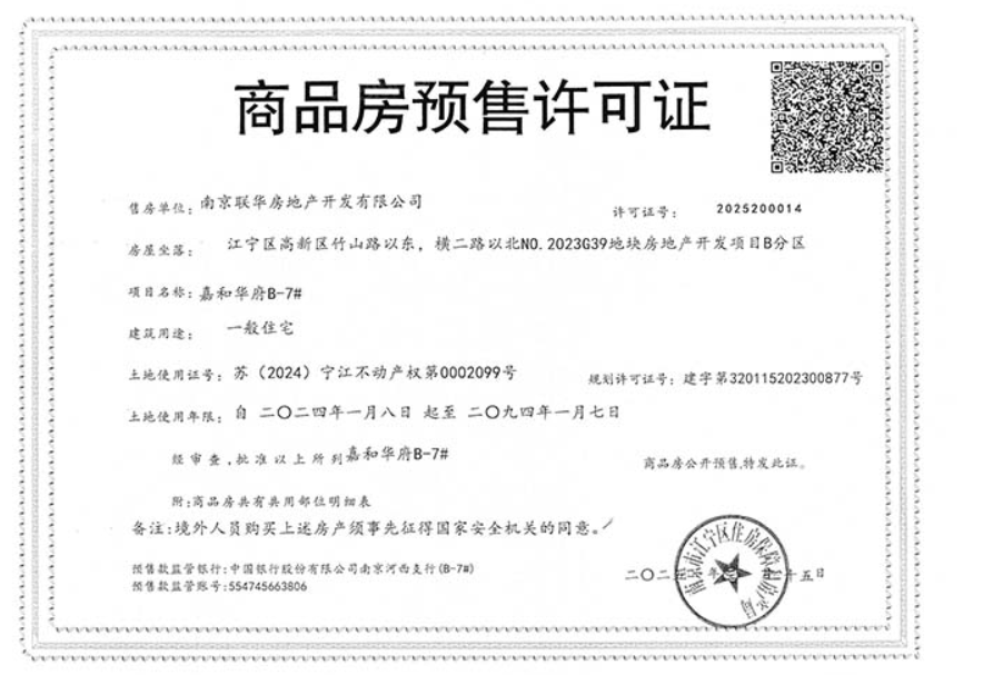 联发华发·嘉和华府预售许可证