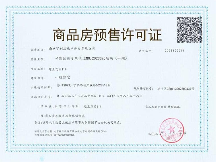 保利国贸璟上预售许可证