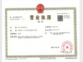 丰大国际公寓开发商营业执照相册大图