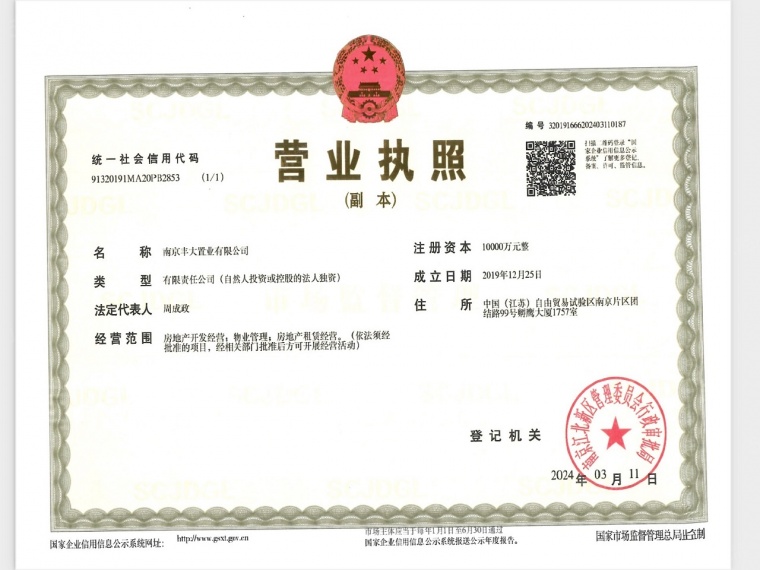 丰大国际公寓开发商营业执照