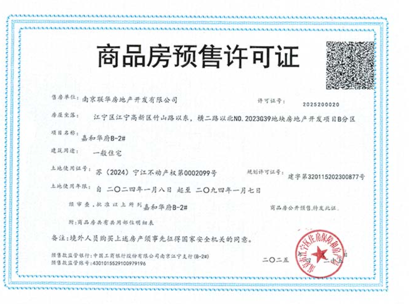 联发华发·嘉和华府预售许可证