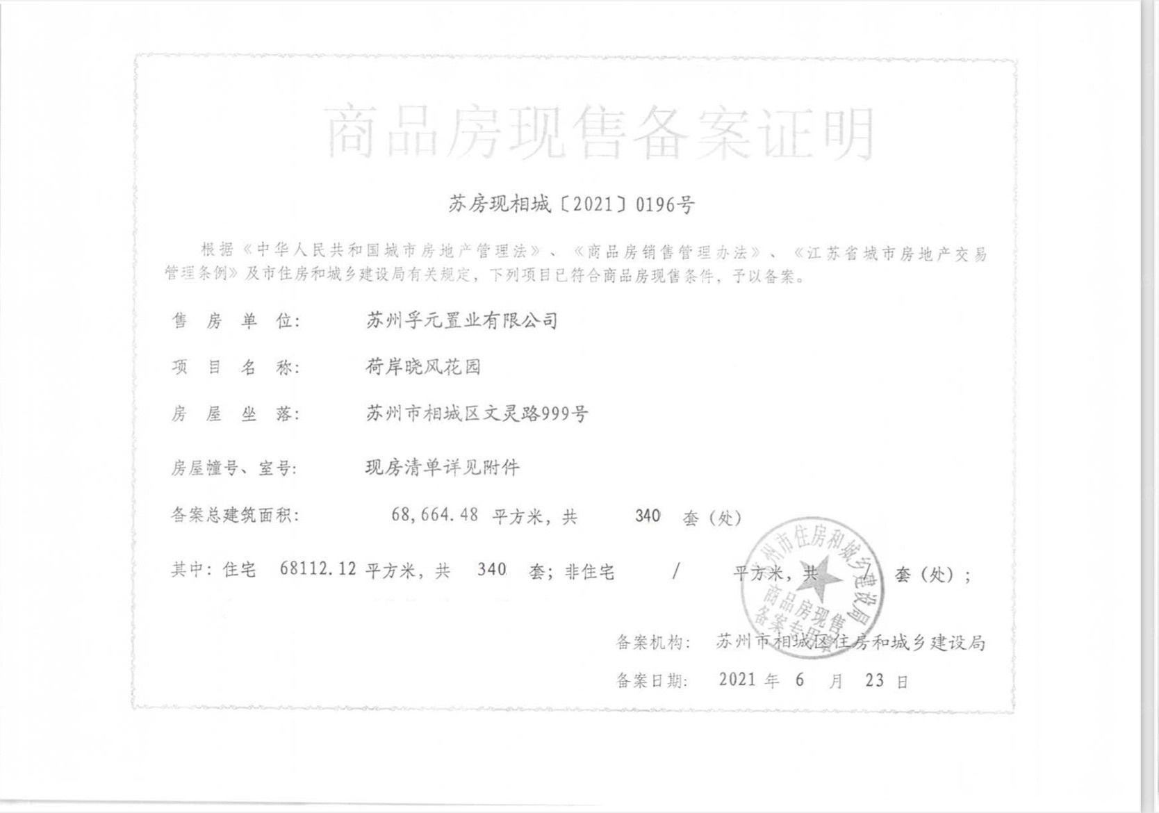 荷岸晓风预售许可证