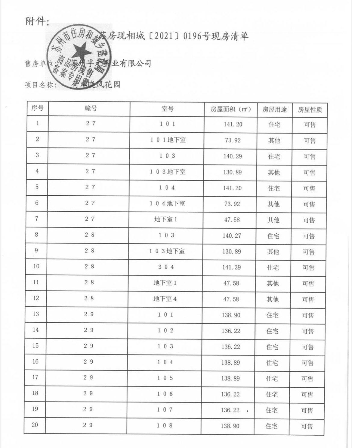 荷岸晓风预售许可证