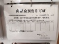 中海国际社区预售许可证相册大图