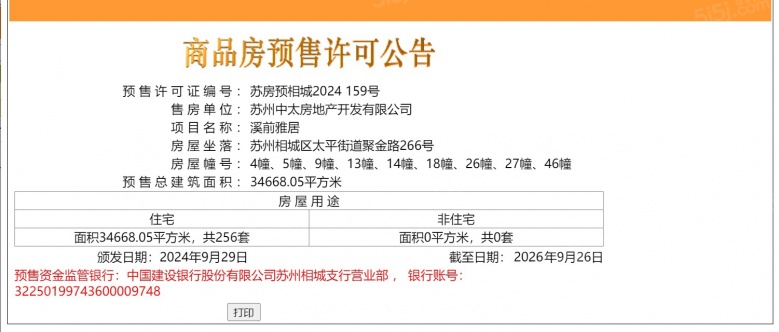 溪前雅居预售许可证