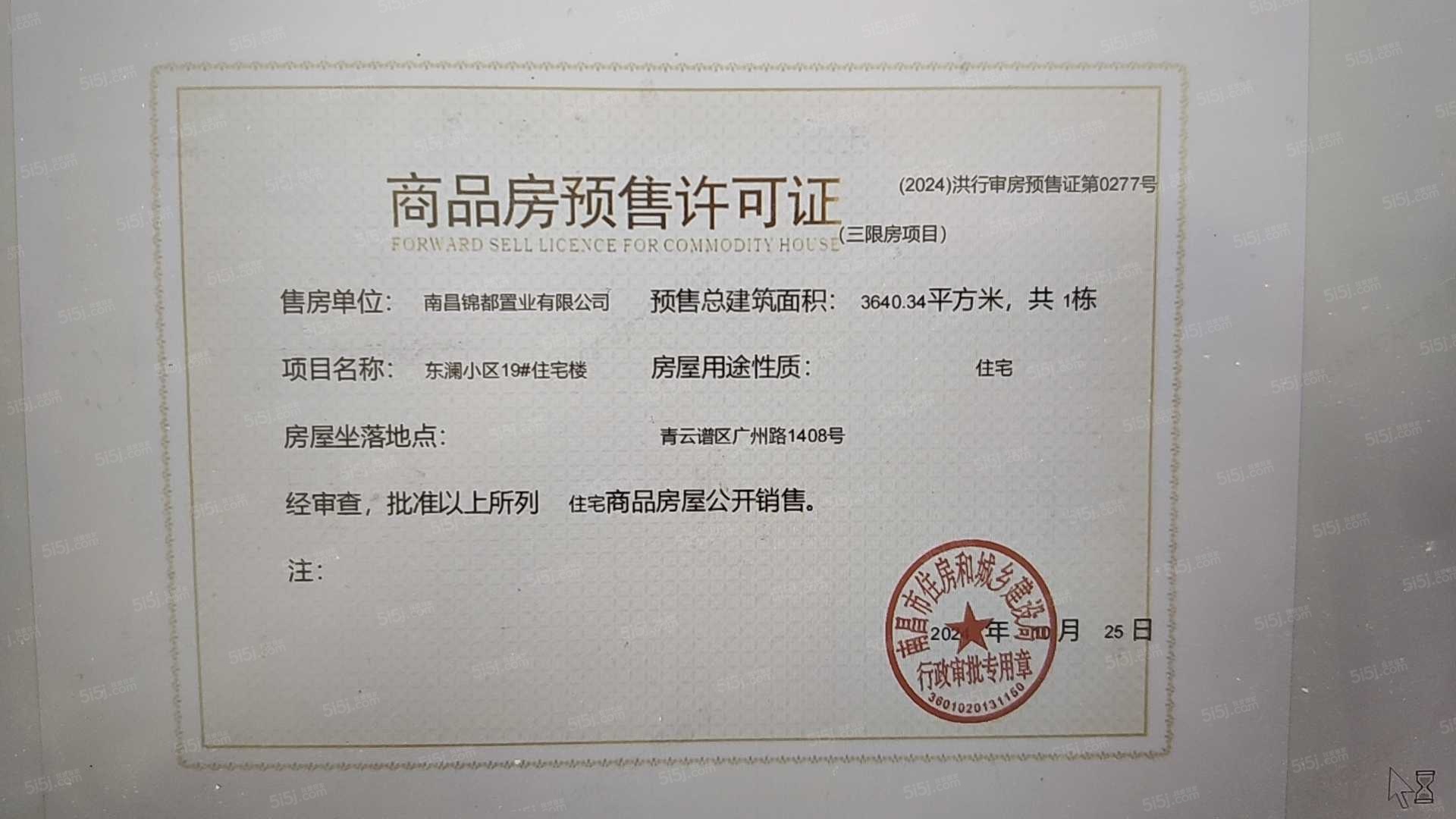 绿都东澜府（绿都广州路壹号）预售许可证