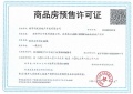 象屿华发·铂萃云湾预售许可证相册大图