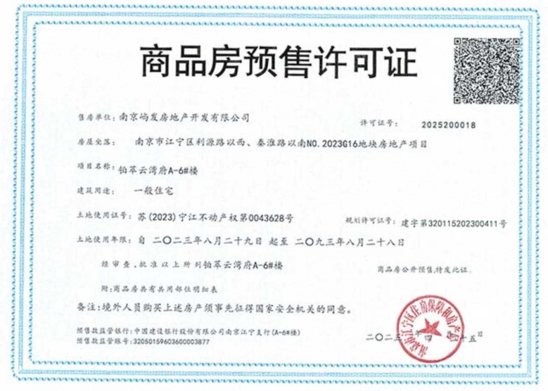 象屿华发·铂萃云湾预售许可证