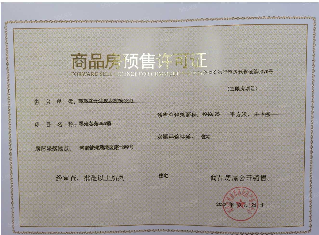 万科星光世纪预售许可证