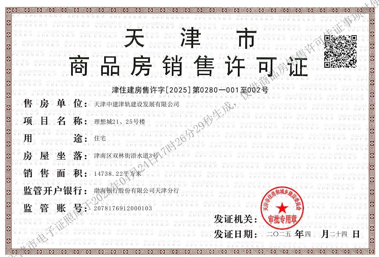 中建理想城预售许可证