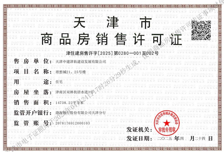 中建理想城预售许可证