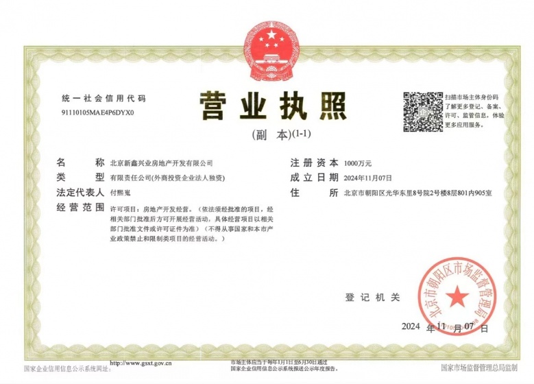 中海萬吉玖序开发商营业执照